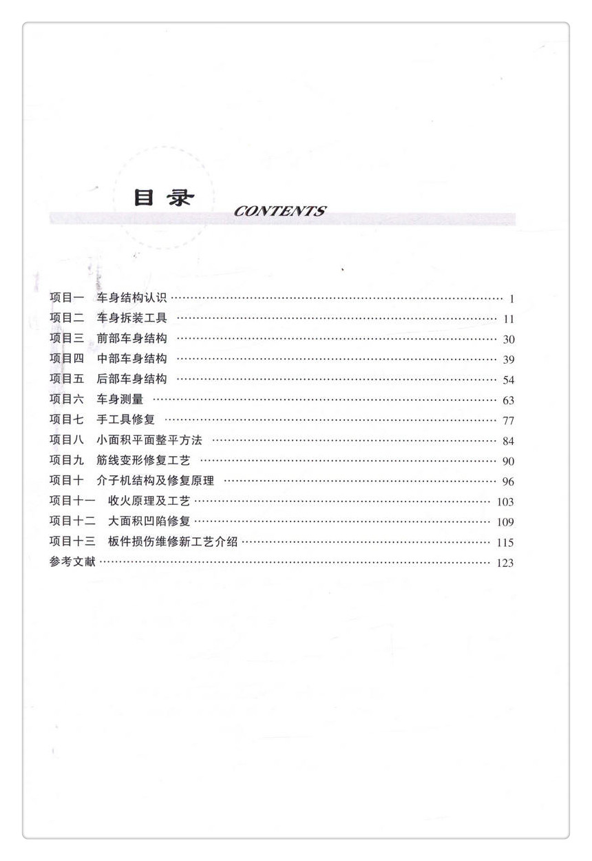 书摘图-书摘图4-轿车车身构造与维修高等职业教育汽车车身维修技术专业教材