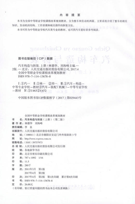 正版现货 汽车构造与拆装（上册）（第二版）全国中等职业学校课程改革规划教材 电子课件下载 林德华 刘海峰 编著 商品图2