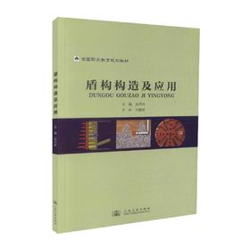 正版现货 盾构构造及应用 全国职业教育规划教材 吴巧玲 编著 盾构构造 盾构应用 职业教育 人民交通出版社股份有限公司