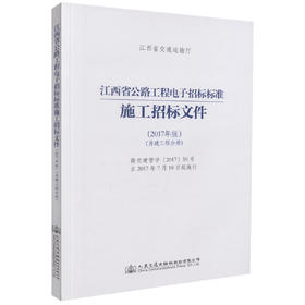 正版现货 江西省公路工程电子招标标准施工招标文件（2017年版）（房建工程分册）江西省交通运输厅 公路工程电子招标标准 江西