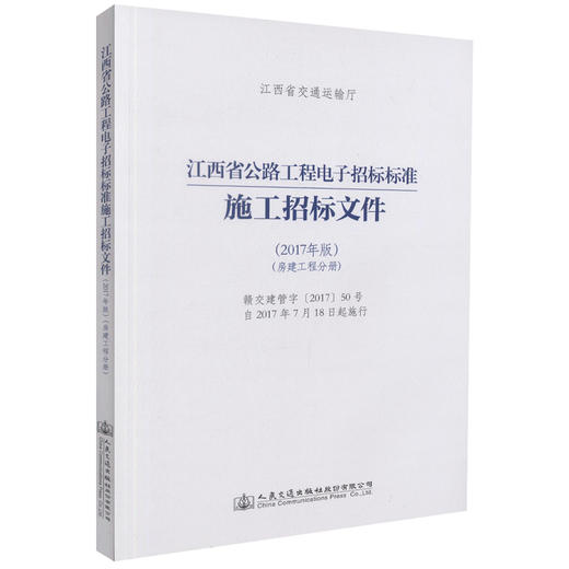 正版现货 江西省公路工程电子招标标准施工招标文件（2017年版）（房建工程分册）江西省交通运输厅 公路工程电子招标标准 江西 商品图0