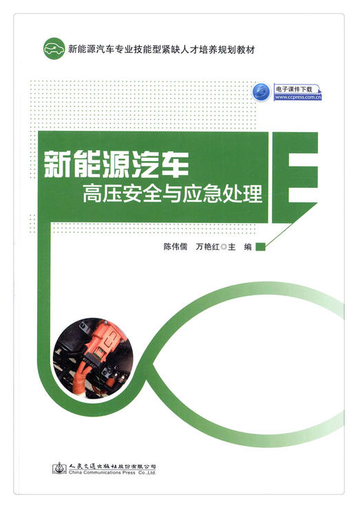 正版现货 新能源汽车高压安全与应急处理 新能源汽车  新能源 人民交通出版社股份有限公司 陈伟儒 万艳红主编 商品图1