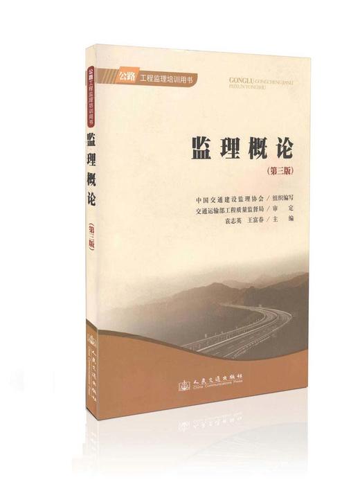 监理概论（第三版）/公路工程监理培训用书 商品图0
