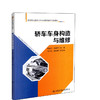 轿车车身构造与维修高等职业教育汽车车身维修技术专业教材人民交通出版社股份有限公司李金文 等编著 商品缩略图0