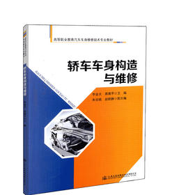 轿车车身构造与维修高等职业教育汽车车身维修技术专业教材人民交通出版社股份有限公司李金文 等编著