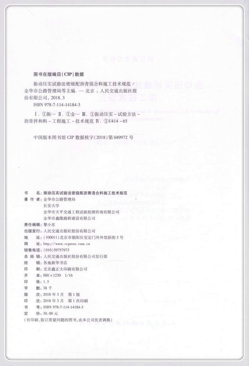 书摘图-书摘图2-振动压实试验法密级配沥青混合料施工技术规范