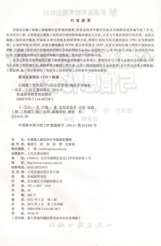 正版现货 公路施工组织设计与信息化管理 普通高等教育规划教材 魏道升 编著 公路施工 高职高专 公路施工组织设计 商品图2