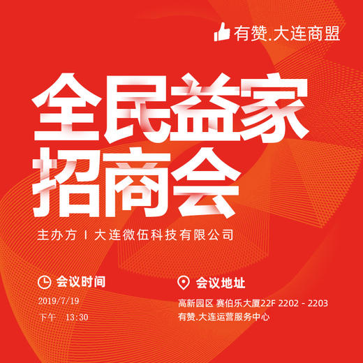 有赞大连商盟 | 专场招商会（全民益家专场） 老客户专享 商品图0