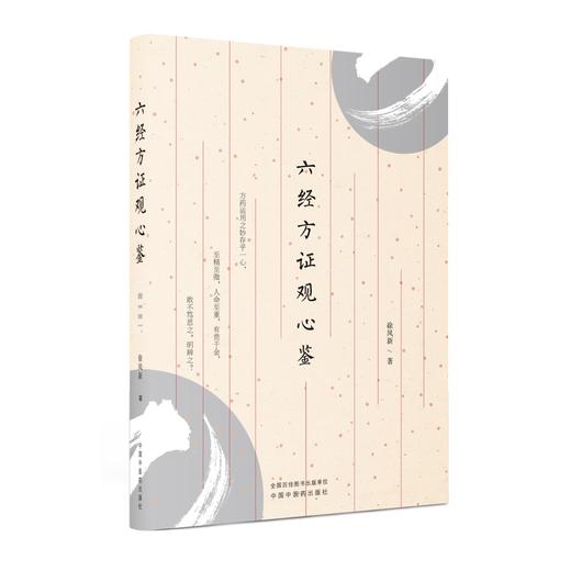 六经方证观心鉴【徐凤新】 商品图0