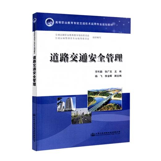 正版现货 高等职业教育智能交通技术运用专业规划教材道路交通安全管理  人民交通出版社股份有限公司  交通运输职业教育教学指导 商品图4