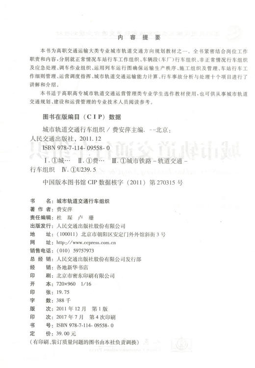 正版现货城市轨道交通行车组织/高职高专交通运输大类城市轨道交通方向规划教材高职高专城市轨道交通运营管理类专业学生选作教材 商品图2