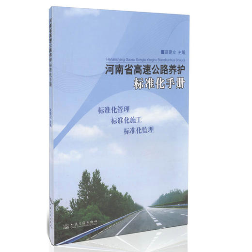 河南省高速公路养护标准化手册 商品图0