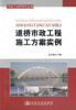 正版现货道桥市政工程施工方案范例项目工程师知识丛书 道桥市政工程施工技术人员用书 陆文娟编著人民交通出版社股份有限公司 商品缩略图1