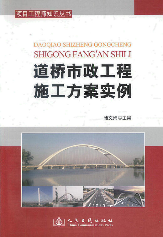 正版现货道桥市政工程施工方案范例项目工程师知识丛书 道桥市政工程施工技术人员用书 陆文娟编著人民交通出版社股份有限公司 商品图1