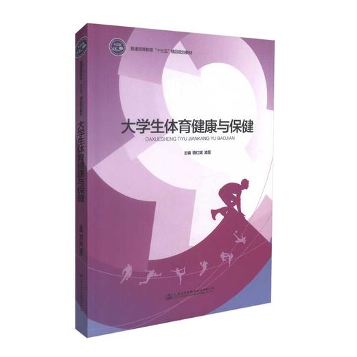 正版现货 大学生体育健康与保健 普通高等教育“十三五”精品规范教材 骆红斌 凌昆 体育 大学生 健康 保健 高等教育教材 商品图0