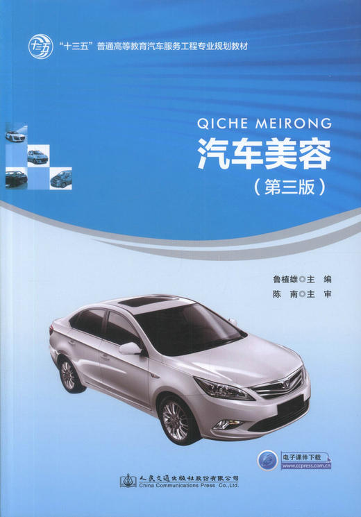 正版现货汽车美容 第三版 十三五 普通高等教育汽车服务工程专业规划教材 鲁植雄编著汽车美容方法高职中专教材9787114137235 商品图1