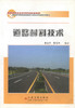 正版现货 道路材料技术  道路材料 道路工程 高职高专教材 夏连学 张艳华编著 人民交通出版社股份有限公司9787114068690 商品缩略图1