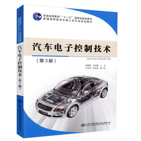 正版现货 汽车电子控制技术（第3版）普通高等教育“十一五”*规划教材 普通高等教育车辆工程专业规划教材 人民交通出版社股份有