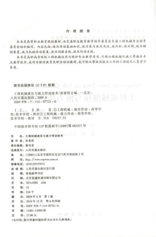 正版现货 工程机械液压与液力传动技术 高等职业教育规划教材 张春阳 编著 人民交通出版社股份有限公司 9787114077210 商品图2