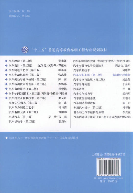 正版现货 汽车专业英语（第二版）“十二五”普通高等教育车辆工程专业规划教材 汽车专业 汽车英语 高职高专教材 车辆工程 商品图3