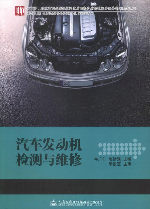 正版现货 汽车发动机检测与维修  汽车制造与检修 汽车电子技术应用汽车车身* 中职中专培训教材 9787114137884 冉广仁 商品图1