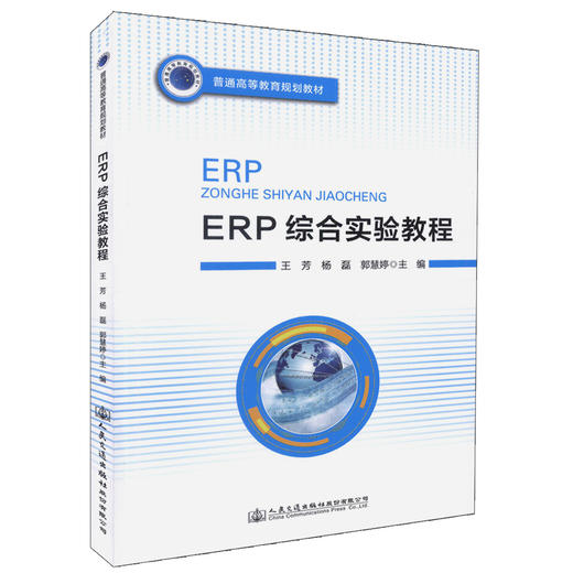 正版现货 ERP综合实验教程 普通高等教育规划教材 可供高等院校信息管理与信息系统、电子商务、财务会计等专业的教学使用 商品图0