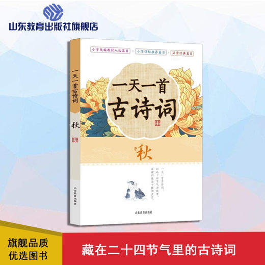 一天一首古诗词 秋 藏在二十四节气里的古诗词 小学生古诗词原文原诗注释解读鉴赏 商品图0