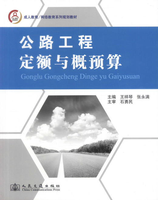 正版现货 公路工程定额与概预算 成人及网络教育系列规划教材 王祥琴 张永满 编著 公路工程定额 公路工程概预算 商品图1
