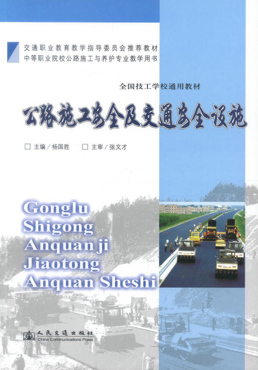 正版现货 公路施工安全及交通安全设施 公路施工安全 交通安全设施 杨国胜 编著 人民交通出版社股份有限公司9787114075421 商品图1