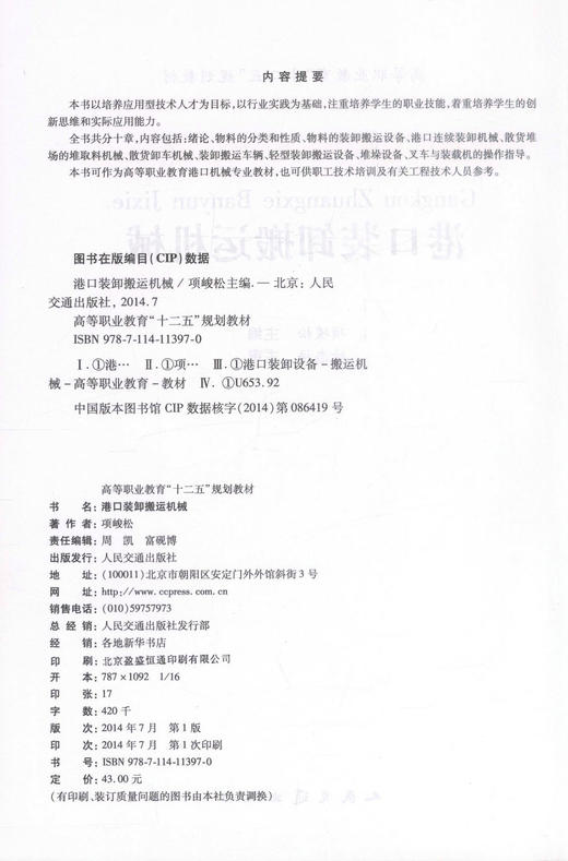 正版现货 港口装卸搬运机械 高等职业教育十二五规划教材 高等职业教育港口机械专业教材9787114113970项峻松 编著 商品图2