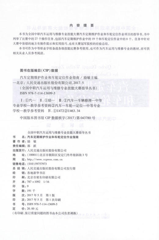 正版现货 汽车定期维护作业和车轮定位作业指南 全国中职汽车运用与维修专业技能大赛指导丛书 可作为汽车运用与维修专业的教材 商品图2