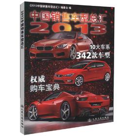 正版现货2013中国销售车型总汇 10大车系 342款车型 *购车宝典 中国销售车型总汇《2013中国销售车型总汇》编委会编著