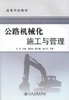 正版现货 公路机械化施工与管理 高等学校教材 交通建设与装备专业机械设计制造专业教材 任征编著9787114088292 商品缩略图1