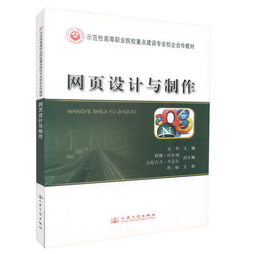 正版现货 网页设计与制作 示范性高等职业院校重点建设专业校企合作教材 文华 编著网上教学资源 9787114110955 商品图0