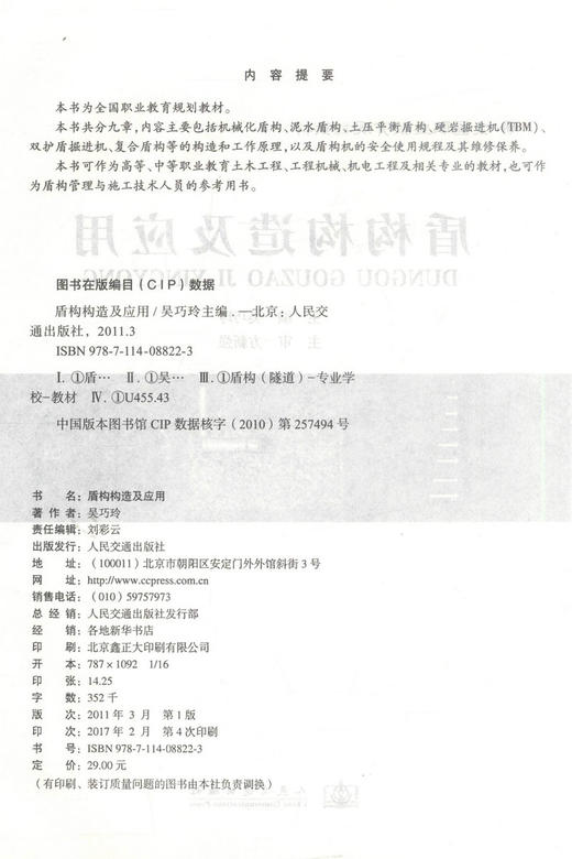 正版现货 盾构构造及应用 全国职业教育规划教材 吴巧玲 编著 盾构构造 盾构应用 职业教育 人民交通出版社股份有限公司 商品图2