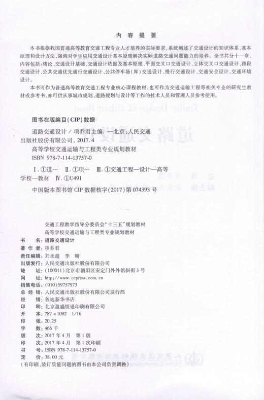 正版现货 道路交通设计 道路交通设计 交通工程教学指导分委员会十三五规划教材 高等学校交通运输与工程类专业规划教材 商品图2
