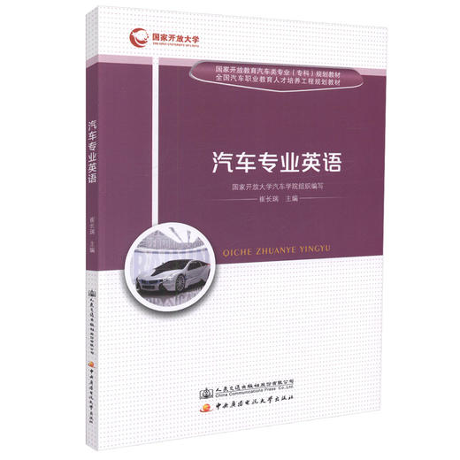 正版现货 汽车专业英语 国家开放教育汽车类专业（专科）规划教材 全国汽车职业教育人才培训工程规划教材 汽车英语 汽车教材 商品图0