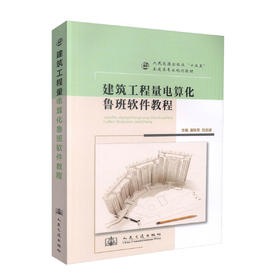 正版现货建筑工程量电算化鲁班软件教程人民交通出版社十二五土建类专业规划教材 9787114100260高职高专教材 范忠波编著