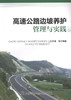 高速公路边坡养护管理与实践 商品缩略图1