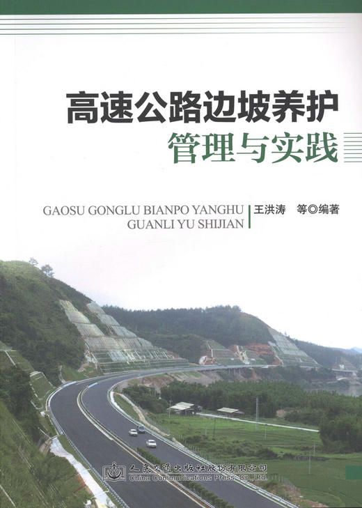 高速公路边坡养护管理与实践 商品图1