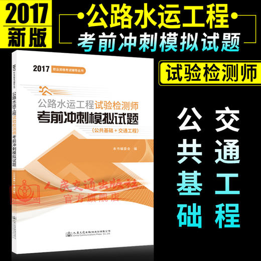 正版现货 2017职业资格考试辅导丛书 公路水运工程试验检测师考前冲刺模拟试题(公共基础+交通工程) 2017公路水运试验检测师 商品图0