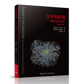 空间是机器——建筑组构理论