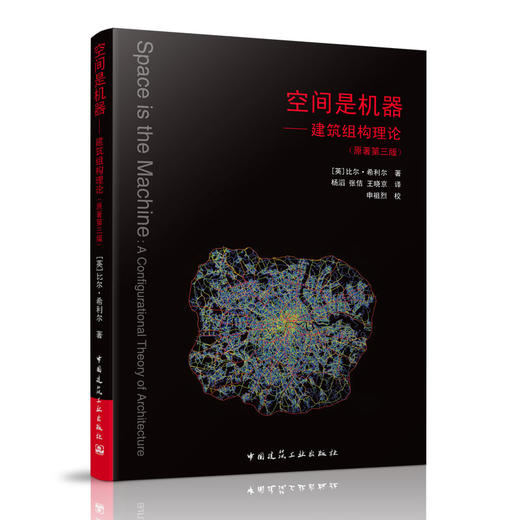 空间是机器——建筑组构理论 商品图0