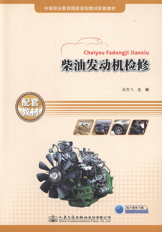 柴油发动机检修 中等职业教育国家规划教材配套教材 9787114131653 张杰飞著 人民交通出版社 商品图1