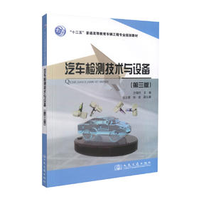 正版现货 汽车检测技术与设备（第三版）“十二五”普通高等教育车辆工程专业规划教材 方锡邦 编著 汽车检测技术