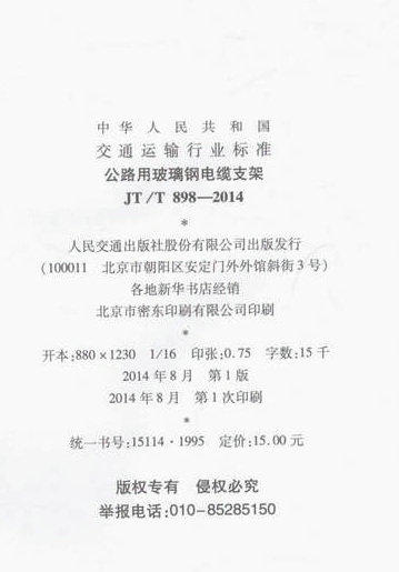 JT/T 898-2014 公路用玻璃钢电缆支架 商品图2