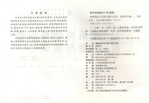正版现货 建筑构造与识图习题与实训（第二版）人民交通出版社“十二五” 高职高专土建类专业规划教材 张艳芳 编著 建筑构造 商品图2