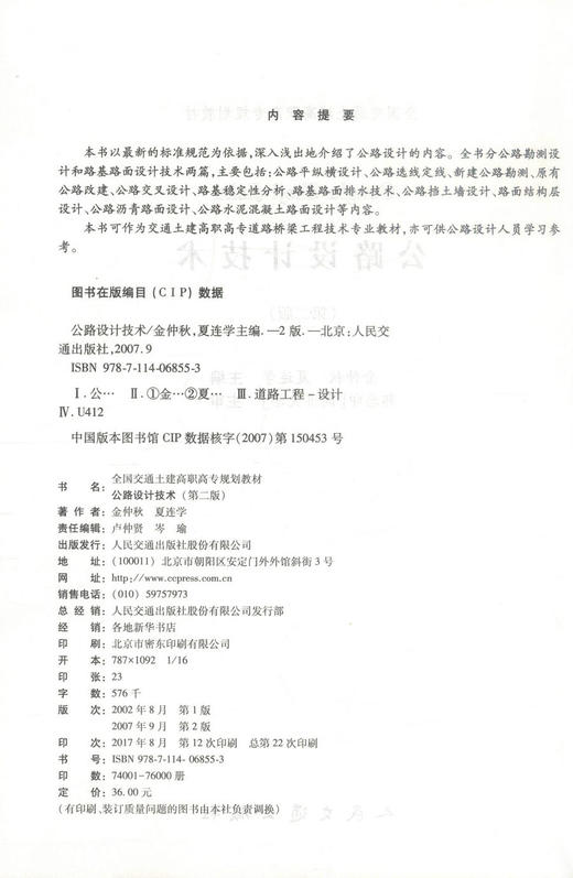 正版现货 公路设计技术(第二版) 公路设计 交通学校教材 金仲秋  夏连学编著 人民交通出版社股份有限公司9787114068553 商品图2