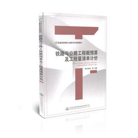 铁路与公路工程概预算及工程量清单计价