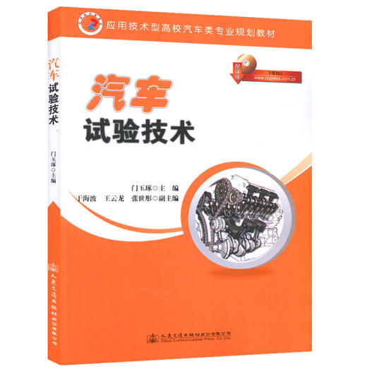汽车试验技术9787114131479应用技术型高校汽车类专业规划教材汽车设计试验的工程技术人员的参考书 商品图0
